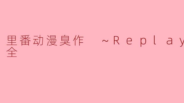 里番动漫臭作 ～Replay～4集全